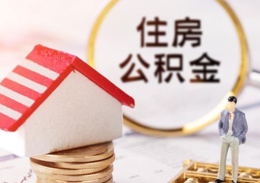 湘阴手头紧怎么提取公积金（急用钱怎么把公积金取出来）