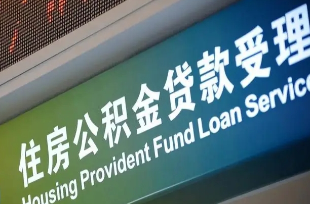 湘阴北京代办公积金（北京公积金代办网点银行）